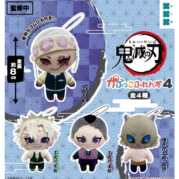 鬼滅の刃 かぷっこふれんず4 全4種セット 【2026年2月予約/コンプリート】