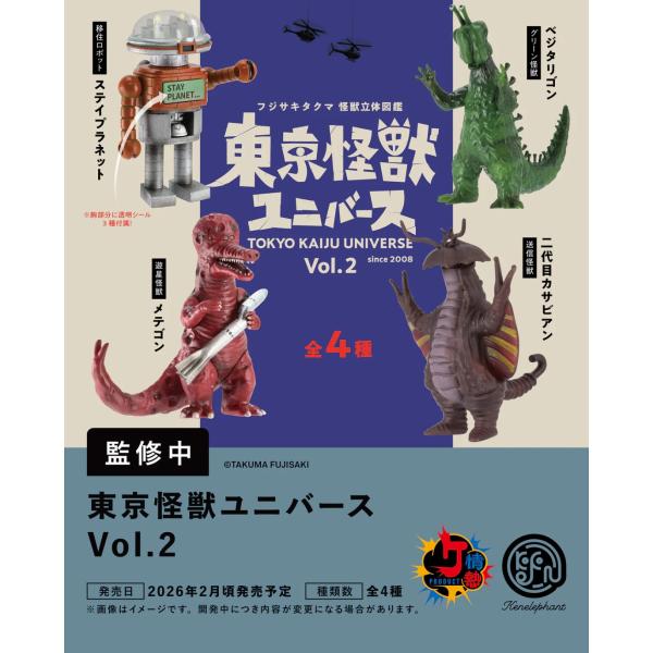 フジサキタクマ 怪獣立体図鑑 東京怪獣ユニバース Vol.2 カプセル版 全4種セット 【2026年...