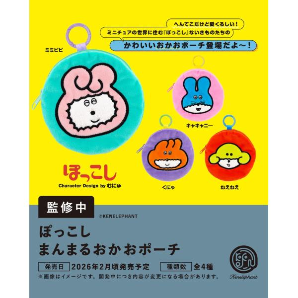 ぽっこしまんまるおかおポーチ カプセル版 全4種セット 【2026年2月予約/コンプリート】