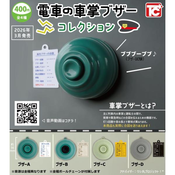 電車の車掌ブザーコレクション 全4種セット 【2026年3月予約/コンプリート】