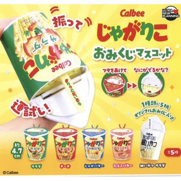 Calbeeじゃがりこ おみくじマスコット 全5種セット 【2026年3月予約/コンプリート】