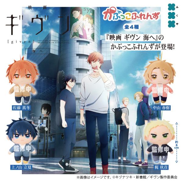 ギヴン かぷっこふれんず 全4種セット 【2026年4月予約/コンプリート】