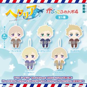 ヘタリア World Stars かぷっこふれんず4 全5種セット 【2026年8月予約/コンプリート】