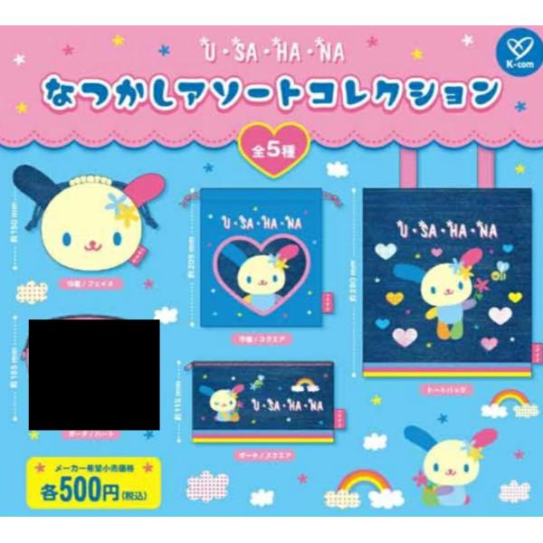 ウサハナ なつかしアソートコレクション 4種セット【在庫品】