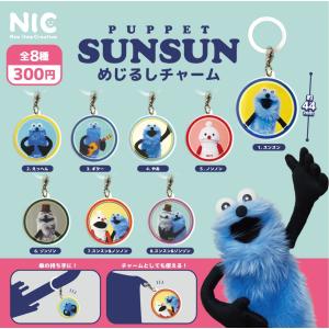 （6月再販） パペットスンスン めじるしチャーム 全8種セット 【2026年6月予約/コンプリート】