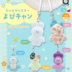 グルメマイスターよぴチャンめじるしチャーム 全5...の商品画像