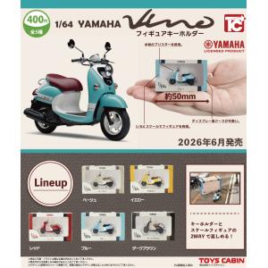 1/64YAMAHAビーノ フィギュアキーホルダー 全5種セット 【2026年6月予約/コンプリート】
