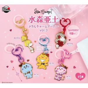 水森亜土 メタルチャームマーカー vol.3 全5種セット 【2026年6月予約/コンプリート】