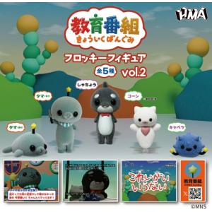 教育番組フロッキーフィギュア vol.2 全5種セット コンプリート【在庫品】
