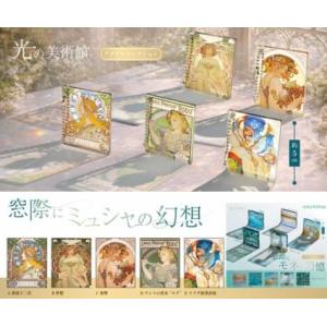 光の美術館 窓際にミュシャの幻想 全5種セット 【2026年7月予約/コンプリート】