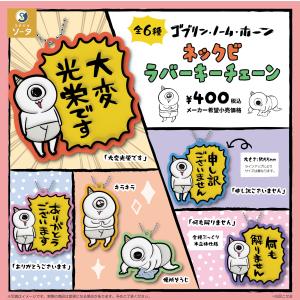ゴブリン・ノーム・ホーン ネックビ ラバーキーチェーン 全6種セット 【2026年7月予約/コンプリート】