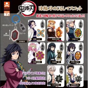 鬼滅の刃 日輪刀めじるしマスコット 全9種セット 【2026年7月予約/コンプリート】