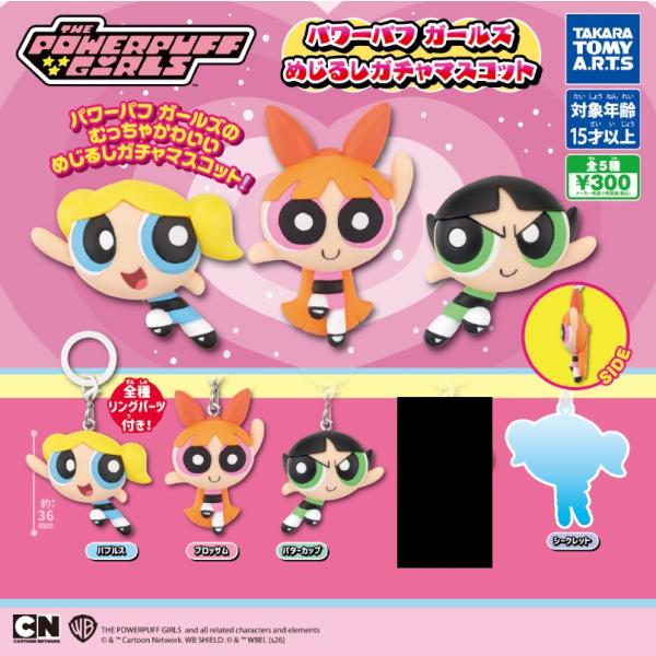 パワーパフガールズ めじるしガチャマスコット シークレット入り4種セット【在庫品】