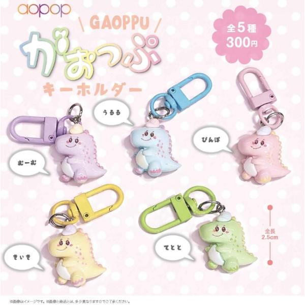 がおっぷ キーホルダー 全5種セット 【2026年8月予約/コンプリート】