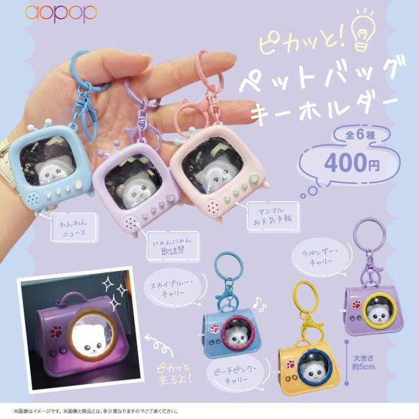 ピカッと！ ペットバッグ キーホルダー 全6種セット 【2026年8月予約/コンプリート】
