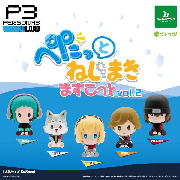 ペルソナ3 リロード ぺたっと ねじまきますこっと vol.2 全5種セット 【2026年8月予約/...
