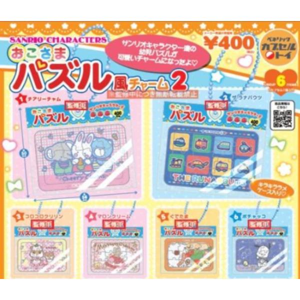 サンリオキャラクターズ おこさまパズル風チャーム2 全6種セット 【2026年8月予約/コンプリート...