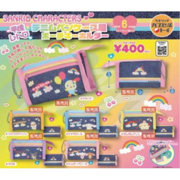サンリオキャラクターズ 平成レトロデニムペンケース風ポーチキーホルダー 全6種セット 【2026年8...