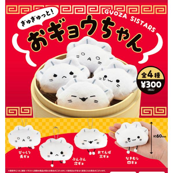 ぎゅぎゅっと！おギョウちゃん 全4種セット 【2026年8月予約/コンプリート】