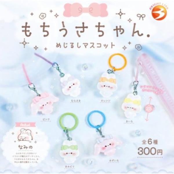 もちうさちゃん めじるしマスコット 全6種セット 【2026年8月予約/コンプリート】