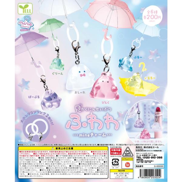 見かくにんせいぶつ ふ・わわ mineチャーム 全6種セット 【2026年8月予約/コンプリート】