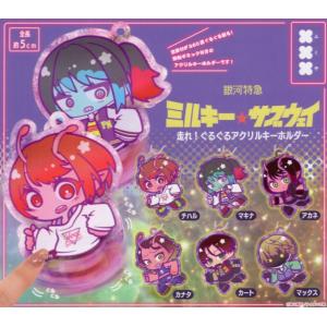 銀河特急ミルキー☆サブウェイ 走れ！ぐるぐるアクリルキーホルダー 全6種セット コンプリート【在庫品】
