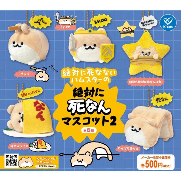 絶対に死なないハムスター 絶対に死なんマスコット2 全5種セット 【2026年8月予約/コンプリート...
