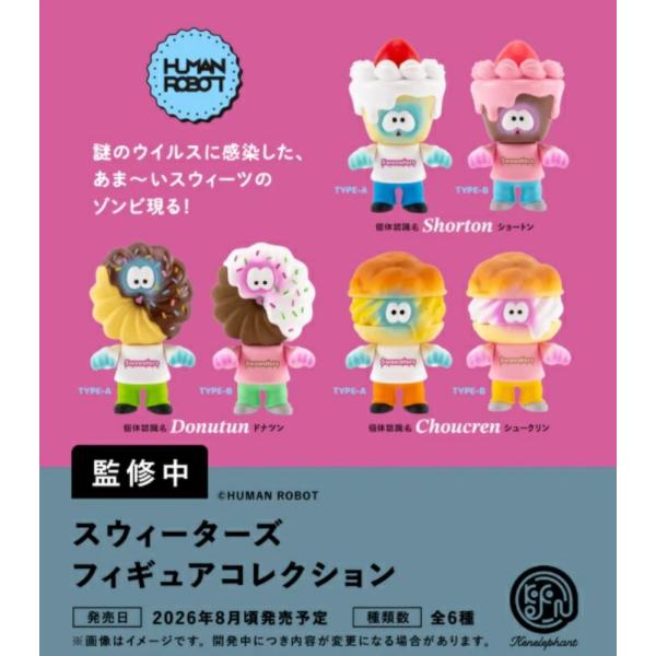 スウィーターズ フィギュアコレクション カプセル版 全6種セット 【2026年8月予約/コンプリート...