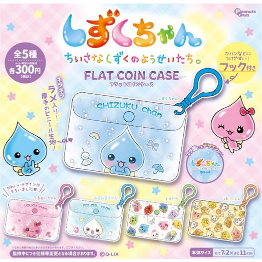 しずくちゃん フラットコインケース 全5種セット 【2026年8月予約/コンプリート】