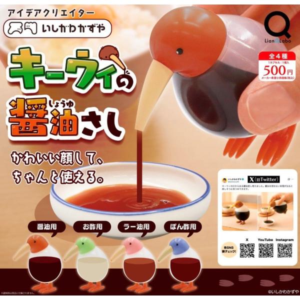 キーウィの醤油さし 全4種セット 【2026年8月予約/コンプリート】