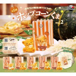 おもちゃ箱住民マスコット ポップコーンくま vol.2 全5種セット 【2026年8月予約/コンプリ...