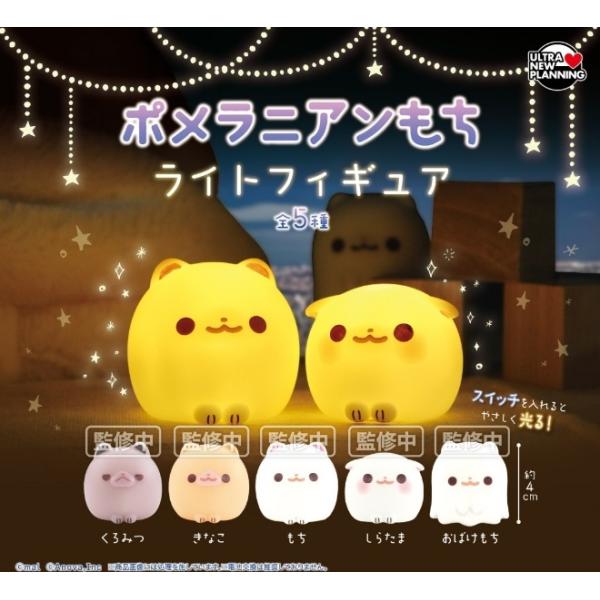 ポメラニアンもち ライトフィギュア 全5種セット 【2026年8月予約/コンプリート】