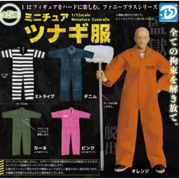 ミニチュアツナギ服 全5種セット 【2026年9月予約/コンプリート】
