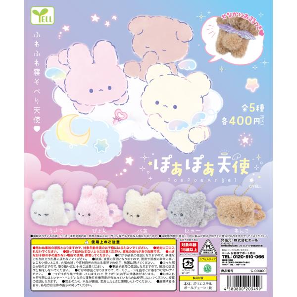 ぽあぽあ天使 全5種セット 【2026年9月予約/コンプリート】