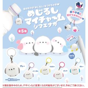 めじるしマイチャーム シマエナガ 全5種セット 【2026年9月予約/コンプリート】