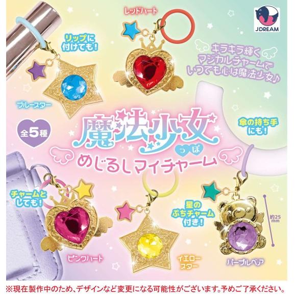 魔法少女っぽめじるしマイチャーム 全5種セット 【2026年9月予約/コンプリート】