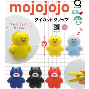 mojojojo ダイカットクリップ 全5種セット 【2026年9月予約/コンプリート】