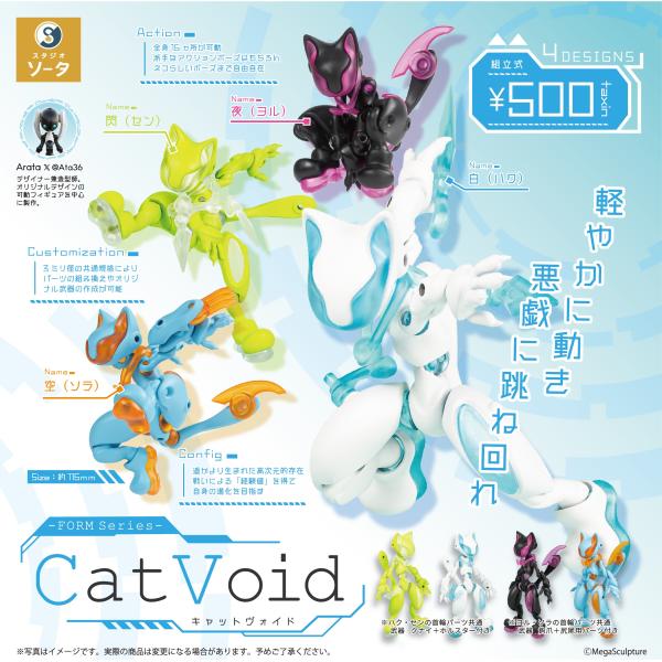 FORM Series Cat Void （キャットヴォイド） カプセル版 全4種セット 【2026...