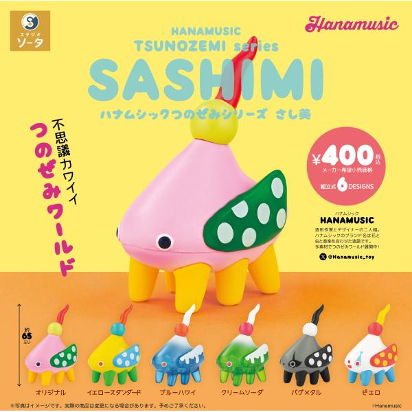 ハナムシックつのぜみシリーズ さし美 カプセル版 全6種セット 【2026年9月予約/コンプリート】