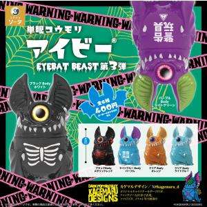 単眼コウモリ アイビー EYEBAT BEAST 第3弾 カプセル版 全6種セット 【2026年9月予約/コンプリート】