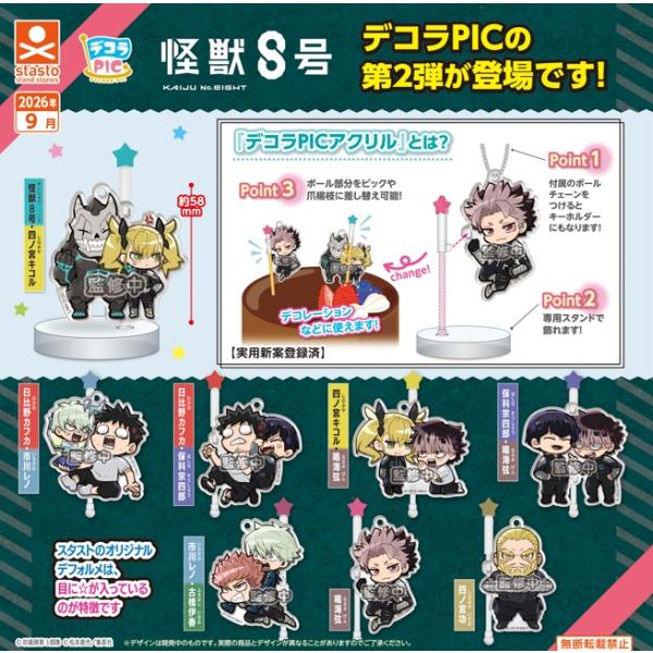 デコラPICアクリル 怪獣8号 vol.2 全8種セット 【2026年9月予約/コンプリート】
