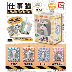 仕事猫ハコキーチェーン 全6種セット 【2026年9月予約/コンプリート】