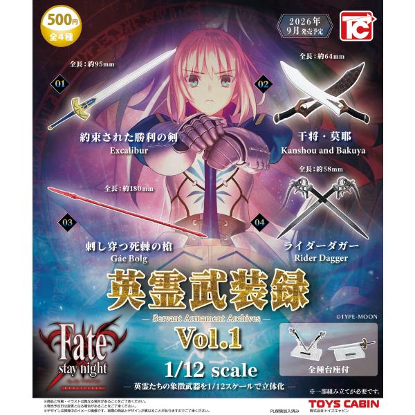 Fate/stay night  1/12 英霊武装録 Vol.1 全4種セット 【2026年9月予...