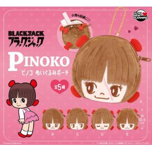 ブラック・ジャック ピノコ ぬいぐるみポーチ 全5種セット 【2026年9月予約/コンプリート】
