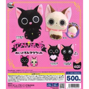 にゃんぱいあ ぬいぐるみマスコット 全4種セット...の商品画像