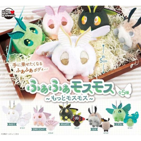 ふあふあモスモス もっとモスモス 全5種セット 【2026年9月予約/コンプリート】