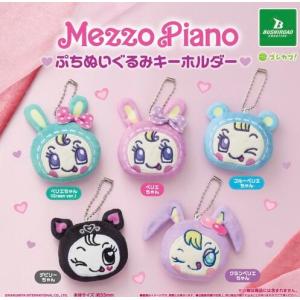 メゾピアノ ぷちぬいぐるみキーホルダー 全5種セット 【2026年10月予約/コンプリート】