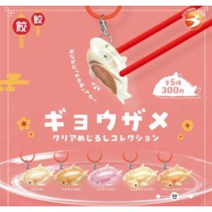 ギョウザメクリアめじるしコレクション 全5種セット 【2026年10月予約/コンプリート】