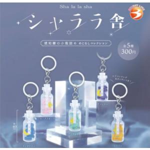 シャララ舎 琥珀糖の小瓶詰めめじるしコレクション...の商品画像