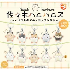 佐々木ハムハムズ ころりんめじるしコレクション 全10種セット 【2026年10月予約/コンプリート】